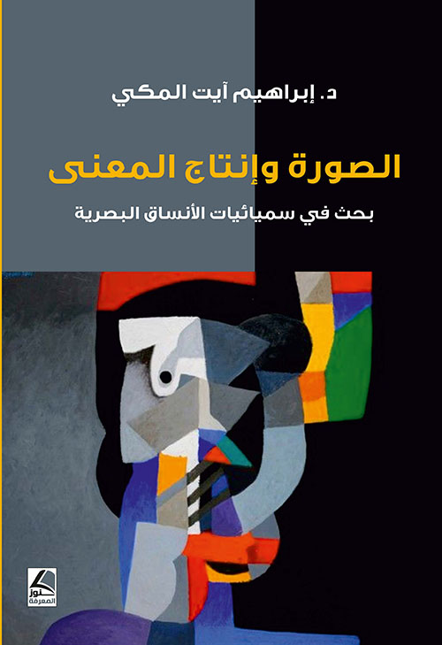 الصورة وإنتاج المعنى بحث في سميائيات الأنساق البصرية