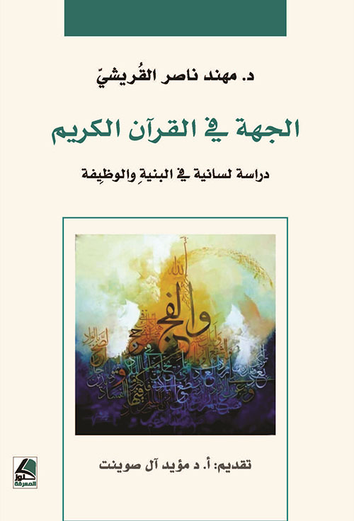 الجهة في القرآن الكريم ؛ دراسة لسانية في البنية والوظيفة