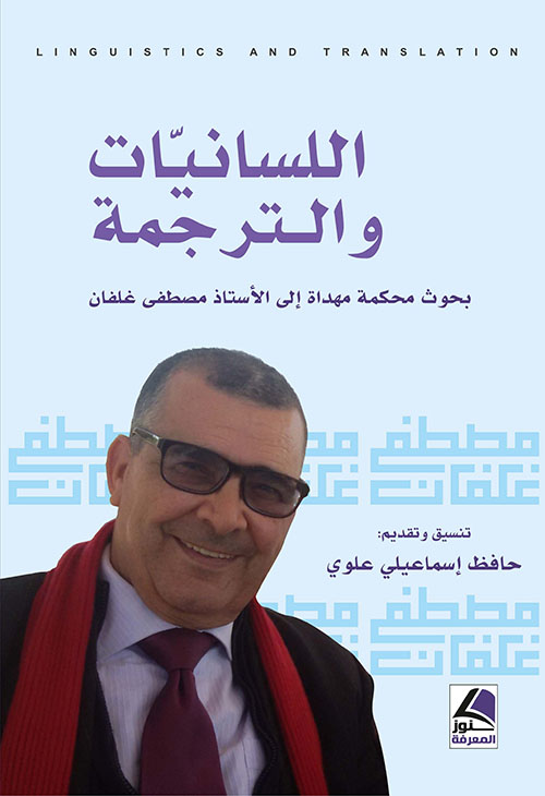 اللسانيات والترجمة