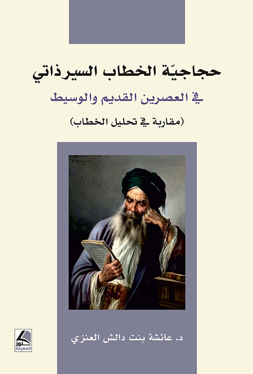 حجاجية الخطاب السير ذاتي في العصرين القديم والوسيط مقاربة في تحليل الخطاب