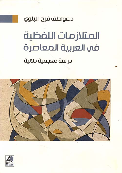 المتلازمات اللفظية في العربية المعاصرة – دراسة معجمية دلالية