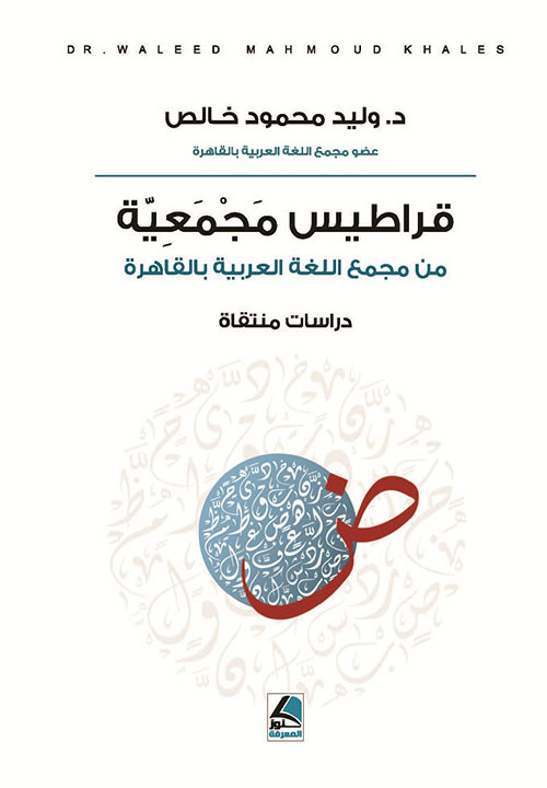 قراطيس مجمعية من مجمع اللغة العربية بالقاهرة – دراسات منتقاة