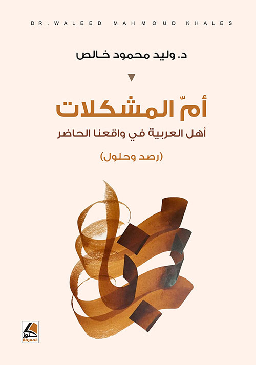 أم المشكلات ؛ أهل العربية في واقعنا الحاضر – رصد وحلول