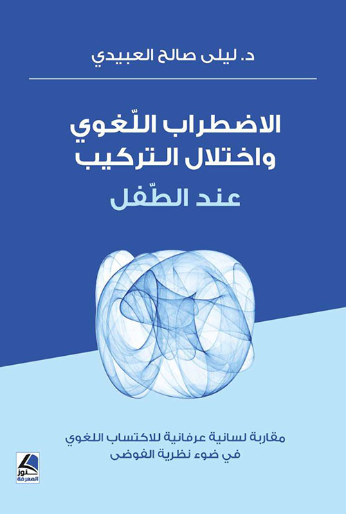 الاضطراب اللغوي واختلال التركيب عند الطفل ؛ مقاربة لسانية عرفانية للاكتساب اللغوي في ضوء نظرية الفوضى
