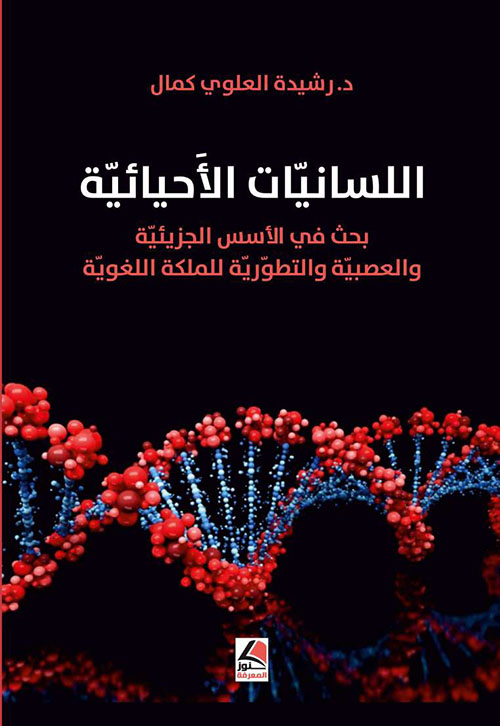 اللسانيات الإحيائية بحث في الأسس الجزيئية والعصبية والتطورية للمملكة اللغوية