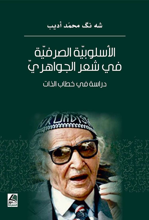 الأسلوبية الصرفية في شعر الجواهري؛ دراسة في خطاب الذات