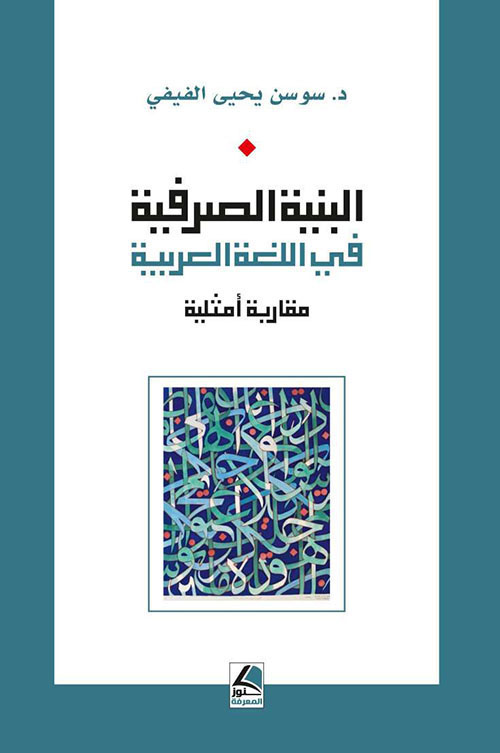 البنية الصرفية في اللغة العربية؛ مقاربة أمثلية