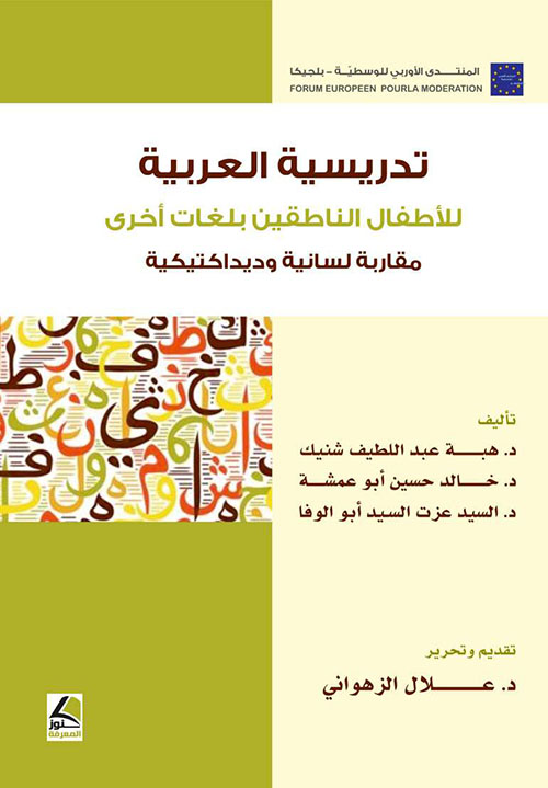 تدريسية العربية للأطفال الناطقين بلغات أخرى؛ مقاربة لسانية وديداكتيكية