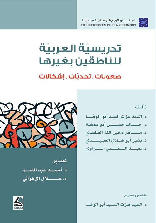 تدريسية اللغة العربية للناطقين بغيرها صعوبات، تحديات وإشكالات