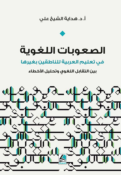 الصعوبات اللغوية في تعليم العربية للناطقين بغيرها بين التقابل اللغوي وتحليل الأخطاء