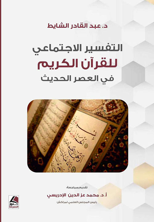 التفسير الإجتماعي للقرآن الكريم في العصر الحديث