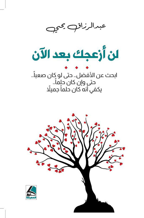 لن أزعجك بعد الأن… أبحث عن الأفضل حتى لو كان صعباً حتى وإن كان حلماً