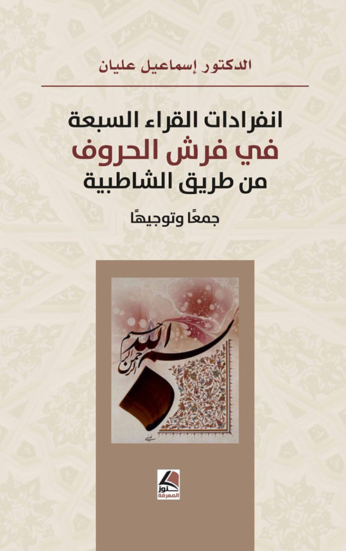 انفرادات القراء السبّعة في فرش الحروف من طريق الشاطبية جمعا وتوجيها