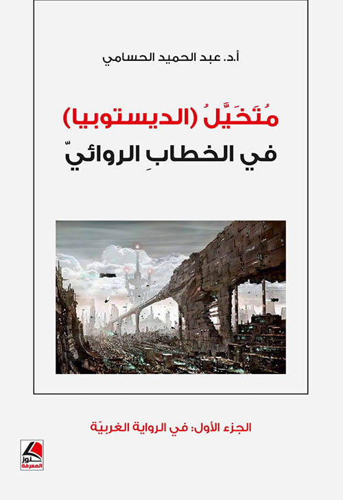 متخيل (الديستوبيا) في الخطاب الروائي – الجزء الأول؛ الرواية الغربية