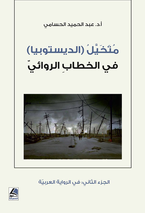 متخيل (الديستوبيا) في الخطاب الروائي الجزء الثاني؛ الرواية العربية