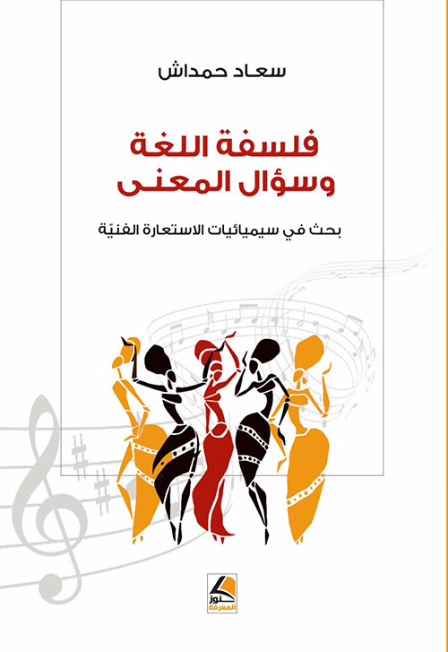 فلسفة اللغة وسؤال المعنى؛ بحث في سيميائيــات الاستعارة