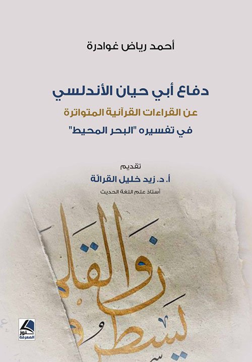 دفاع أبي حيان الأندلسي عن القراءات القرآنية المتواترة في تفسيره “البحر المحيط”