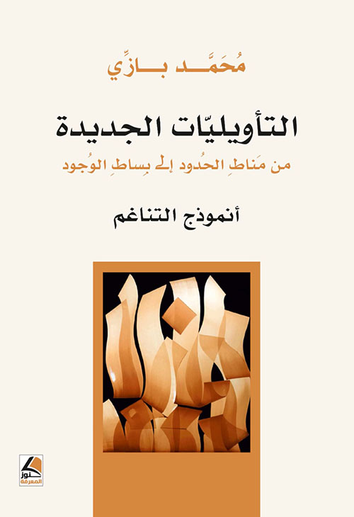 التأويليات الجديدة من مناط الحدود إلى بساط الوجود – أنموذج التناغم