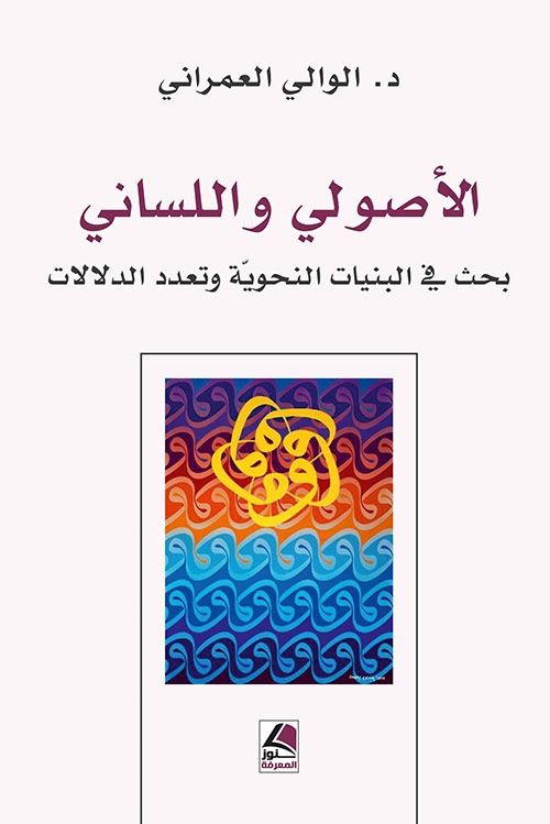 الأصولي واللساني ؛ بحث في البنيات النحوية وتعدد الدلالات