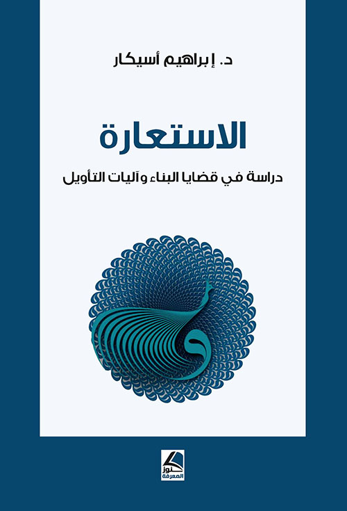 الاستعارة ؛ دراسة في قضايا البناء وآليات التأويل