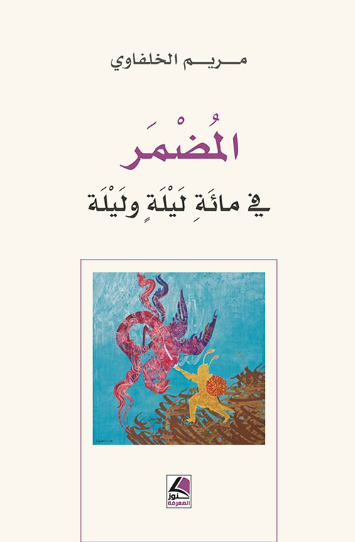 المضمر في مائة ليلة وليلة