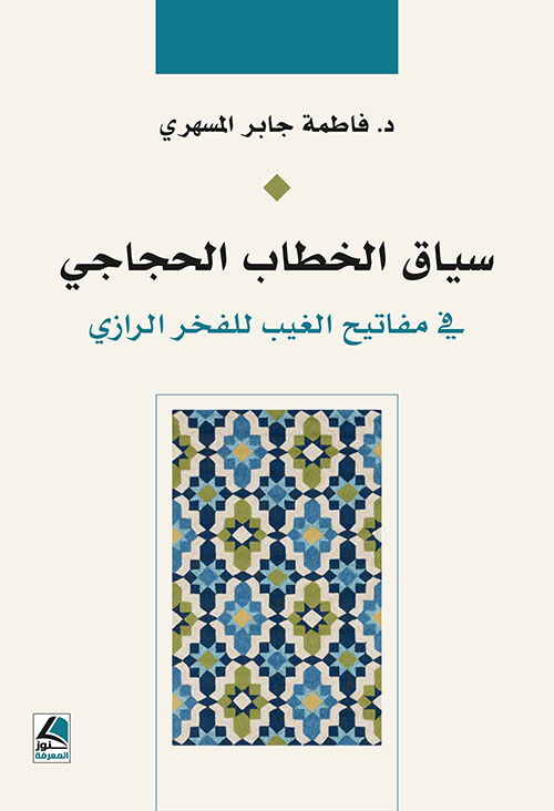 سياق الخطاب الحجاجي ؛ في مفاتيح الغيب للفخر الرازي