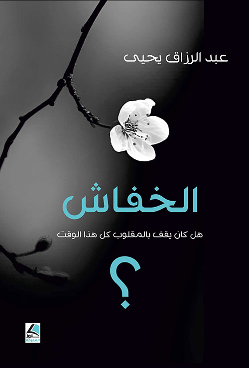الخفاش ؛ هل كان يقف بالمقلوب كل هذا الوقت ؟