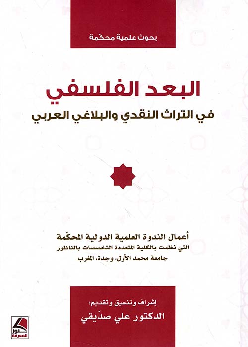 البعد الفلسفي ؛ في التراث النقدي والبلاغي العربي