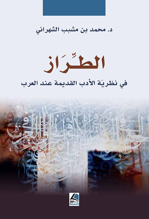 الطراز في نظرية الأدب القديمة عند العرب