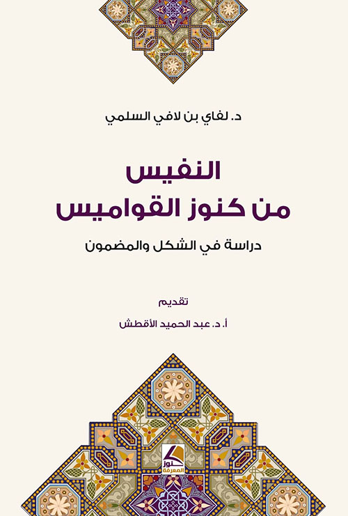 النفيس من كنوز القواميس ؛ دراسة في الشكل والمضمون
