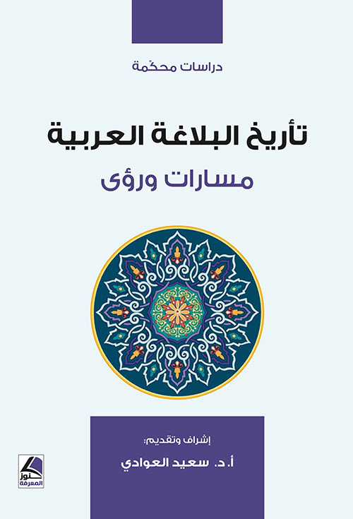 تأريخ البلاغة العربية ؛ مسارات ورؤى