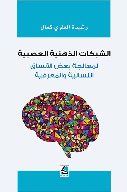 الشبكات الذهنية العصبية لمعالجة بعض الأنساق اللسانية والمعرفية