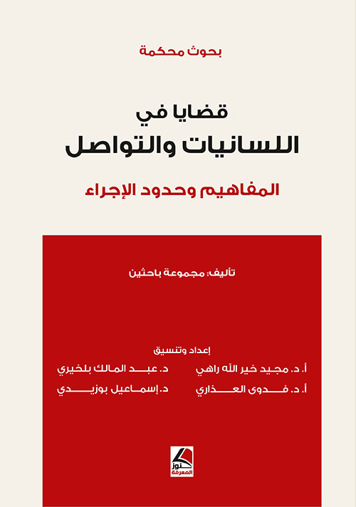 قضايا في اللسانيات والتواصل ؛ المفاهيم وحدود الإجراء
