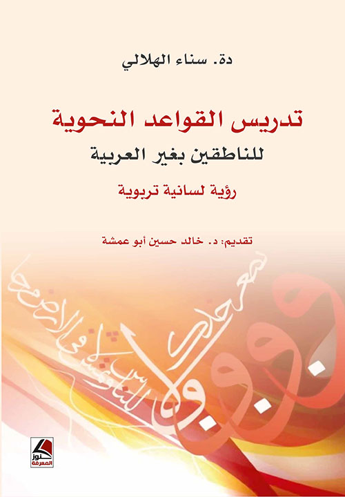 تدريس القواعد النحوية للناطقين بغير العربية – رؤية لسانية تربوية