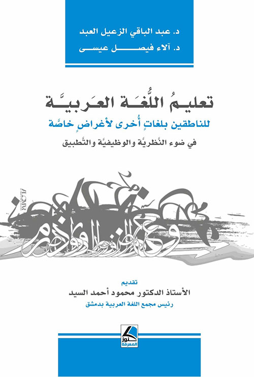 تعليم اللغة العربية للناطقين بلغات أخرى لأغراض خاصة في ضوء النظرية والوظيفية والتطبيق