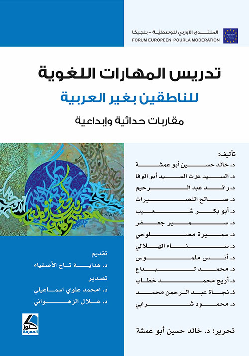 تدريس المهارات اللغوية للناطقين بغير العربية – مقاربات حداثية وإبداعية