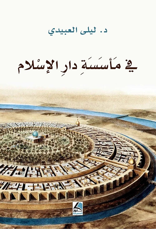في مأسسة دار الإسلام