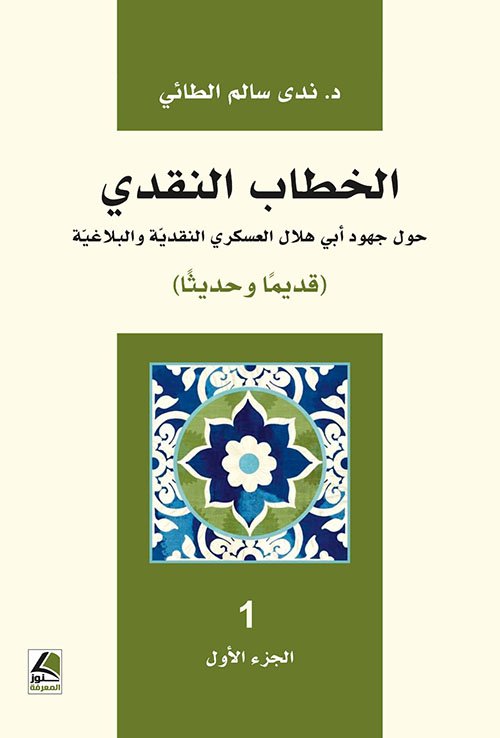 الخطاب النقدي حول جهود أبي هلال العسكري النقدية والبلاغية قديما وحديثا 1/2
