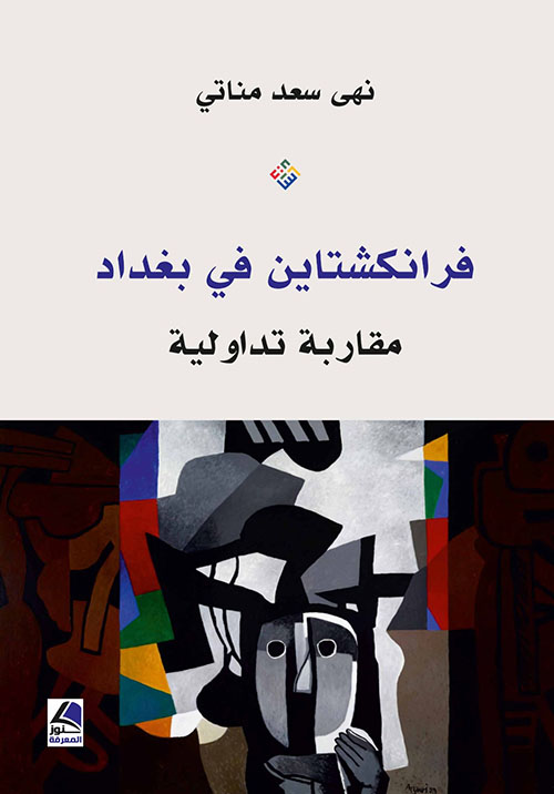 فرانكشتاين في بغداد – مقاربة تداولية