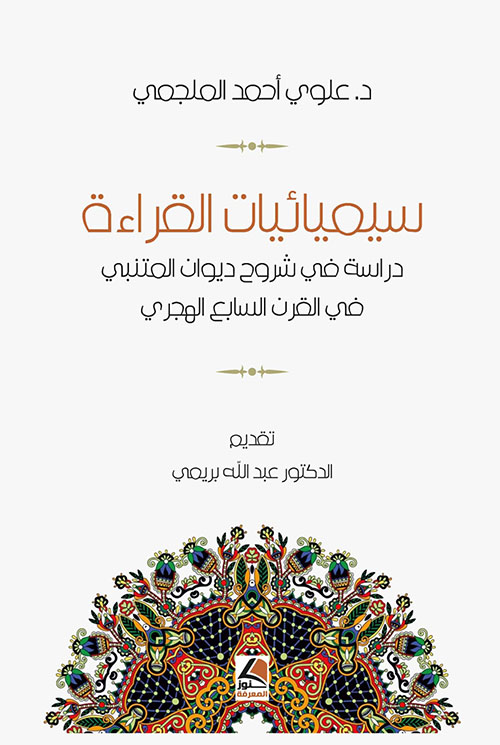 سيميائيات القراءة ؛ دراسة في شروح ديوان المتنبي في القرن السابع الهجري