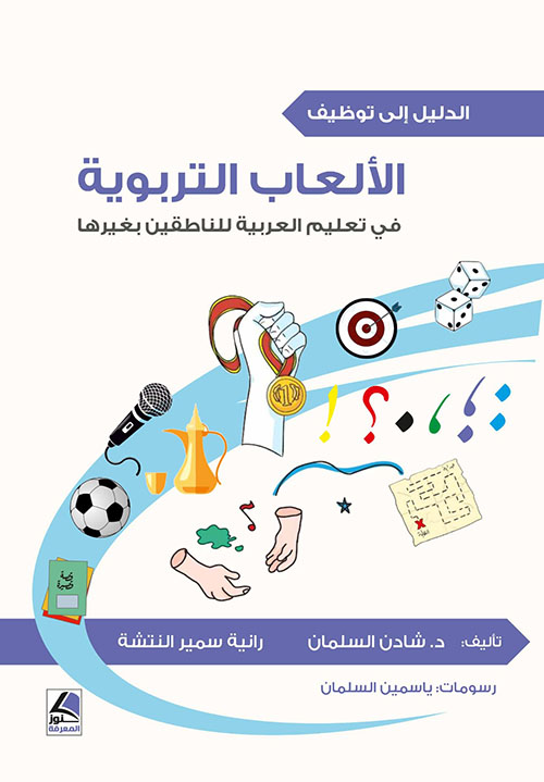 الدليل إلى توظيف الألعاب التربوية في تعليم اللغة العربية للناطقين بغيرها