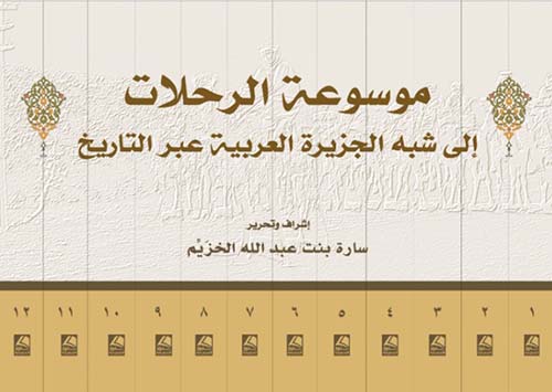 موسوعة الرحلات إلى شبه الجزيرة العربية عبر التاريخ