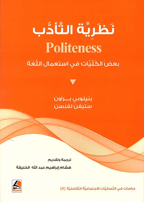 نظرية التأدب Politeness – بعض الكليات في استخدام اللغة