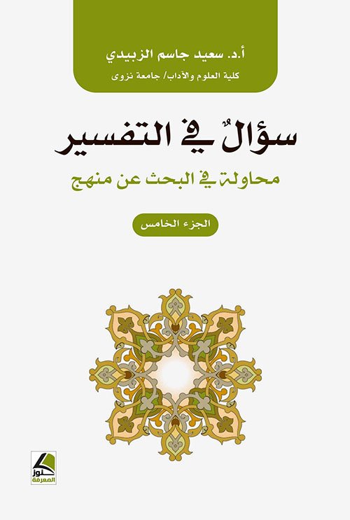 سؤال في التفسير ؛ محاولة في البحث عن منهج – الجزء الخامس