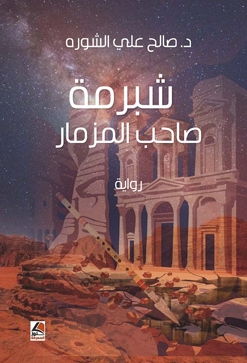 شبرمة صاحب المزمار