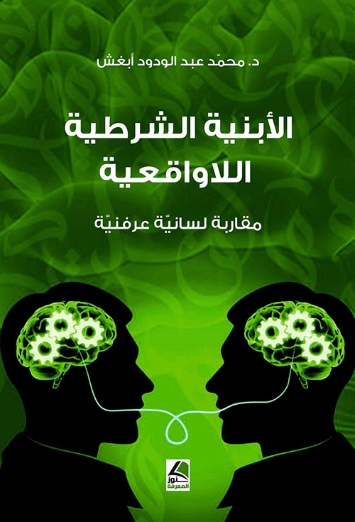 الأبنية الشرطية اللاواقعية العربية ؛ مقاربة لسانية عرفنية