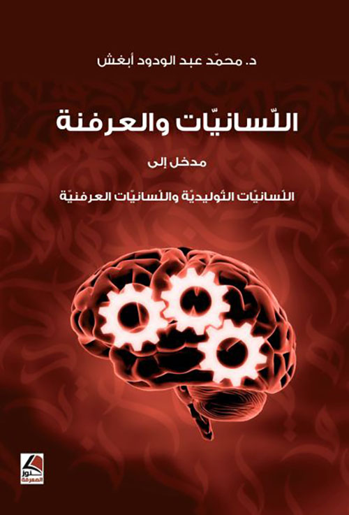 اللسانيات والعرفنة مدخل الى اللسانيات التوليدية واللسانية العرفنية