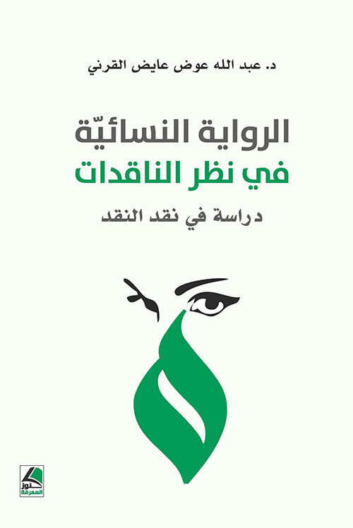 الرواية النسائية في نظر الناقدات : دراسة في نقد النقد