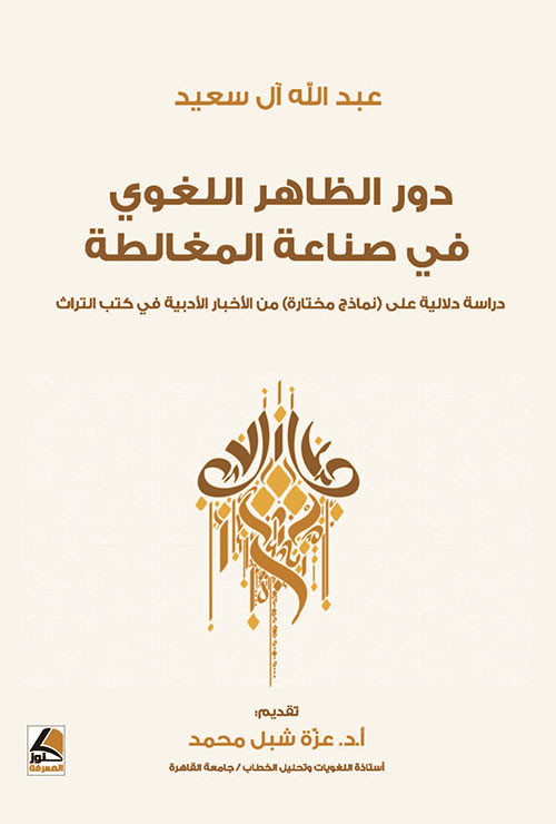 دور الظاهر اللغوي في صناعة المغالطة دراسة دلالية على (نماذج مختارة) من الأخبار الأدبية في كتب التراث
