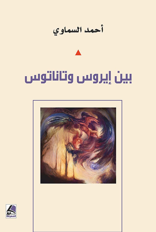 بين إيروس وتاناتوس